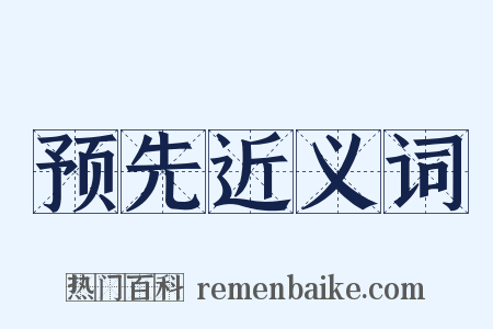 预先近义词是什么意思的图片